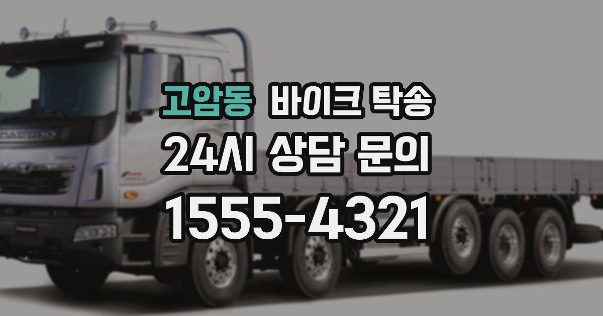 고암동 바이크 탁송