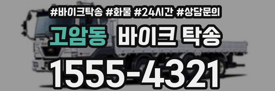 고암동 바이크 탁송