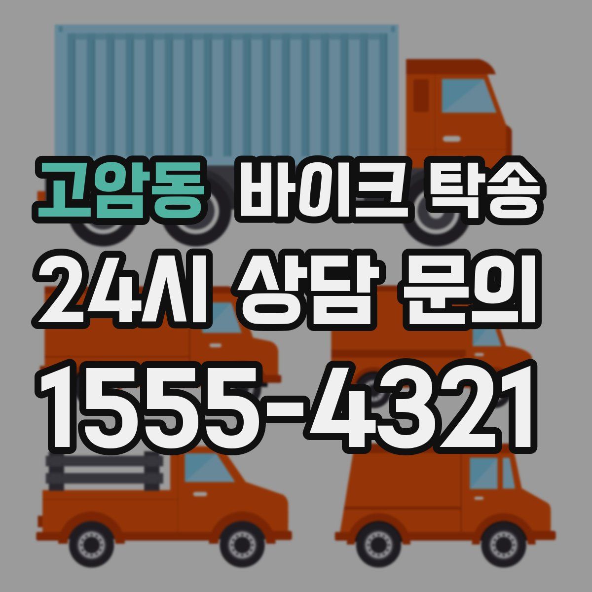 고암동 바이크 탁송