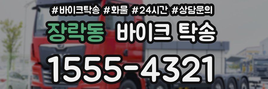 장락동 바이크 탁송