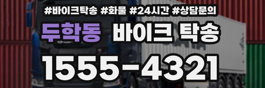 두학동 바이크 탁송