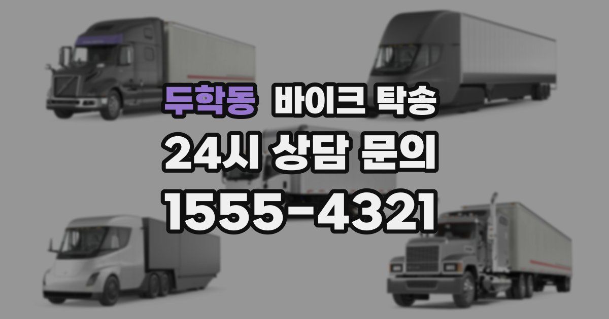 두학동 바이크 탁송