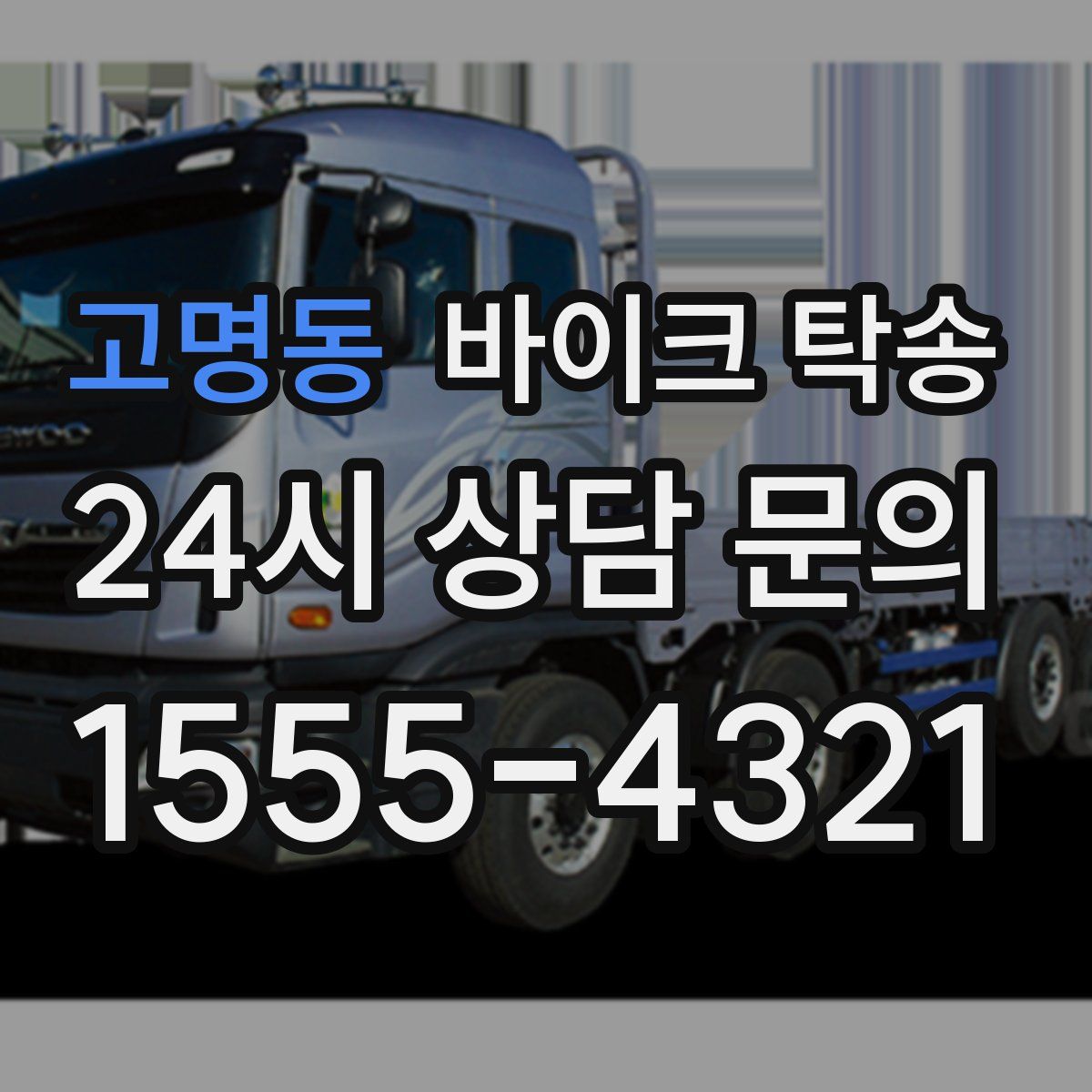 고명동 바이크 탁송