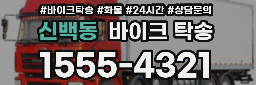 신백동 바이크 탁송