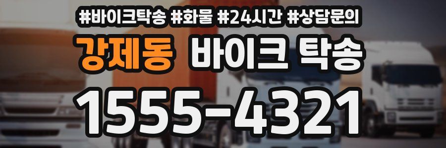 강제동 바이크 탁송