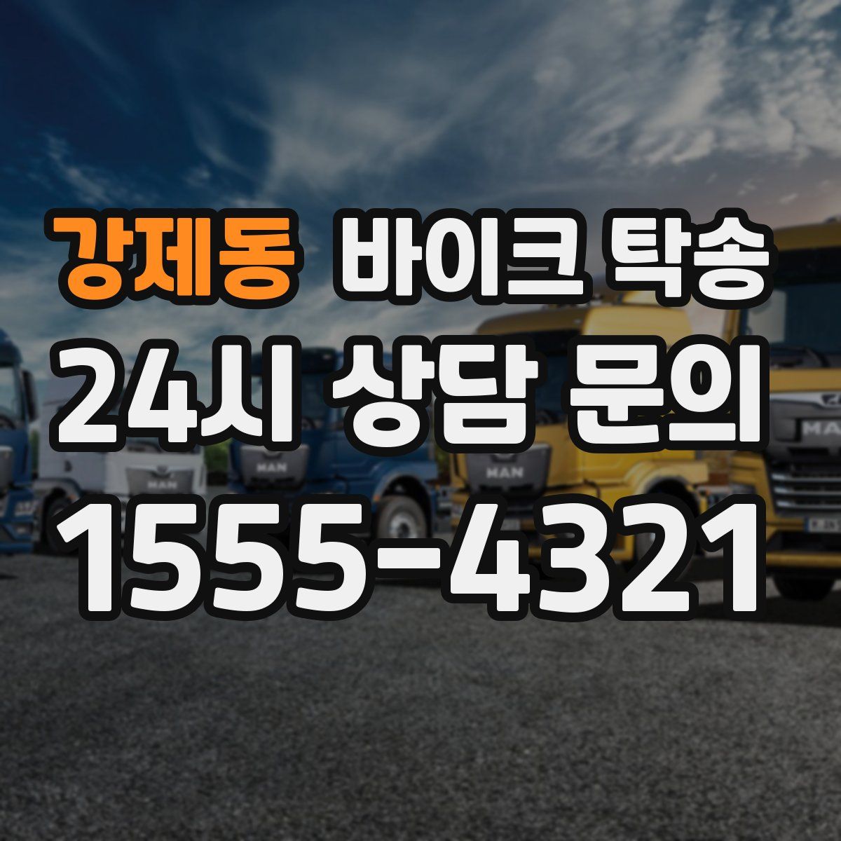 강제동 바이크 탁송