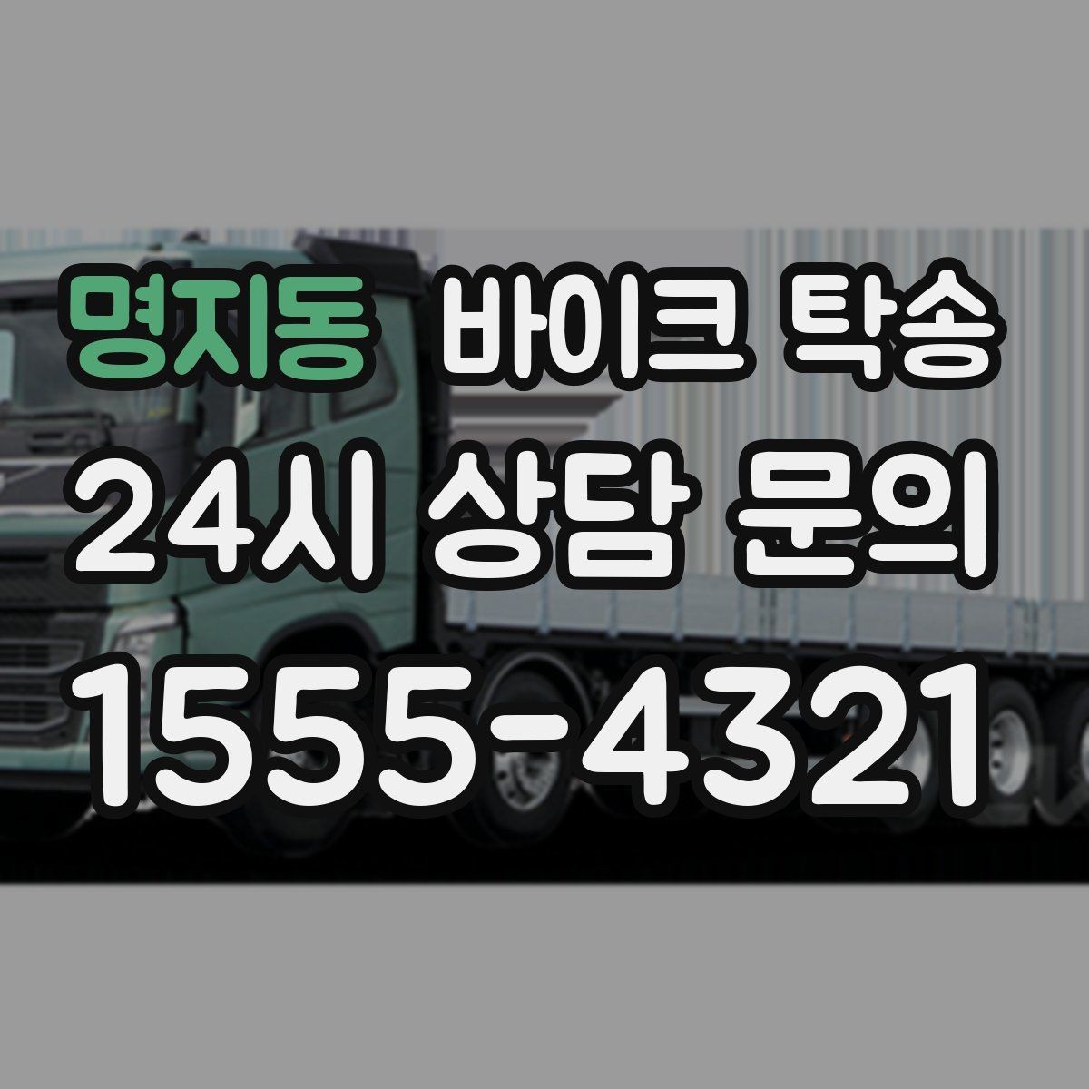 명지동 바이크 탁송 내일 인수 일정 맞추는 예약 준비 방법