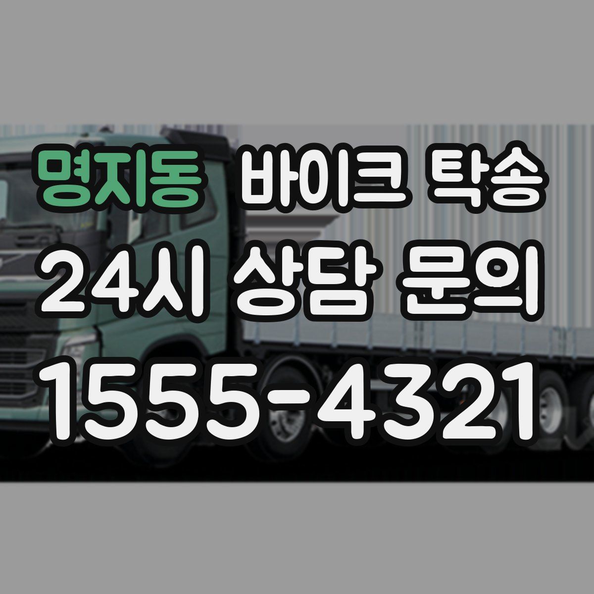 명지동 바이크 탁송