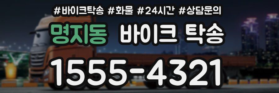 명지동 바이크 탁송