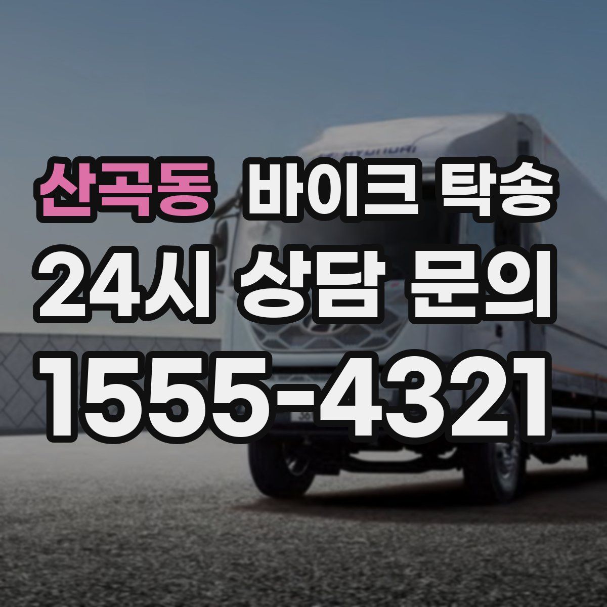 산곡동 바이크 탁송