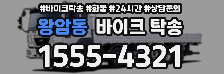 왕암동 바이크 탁송