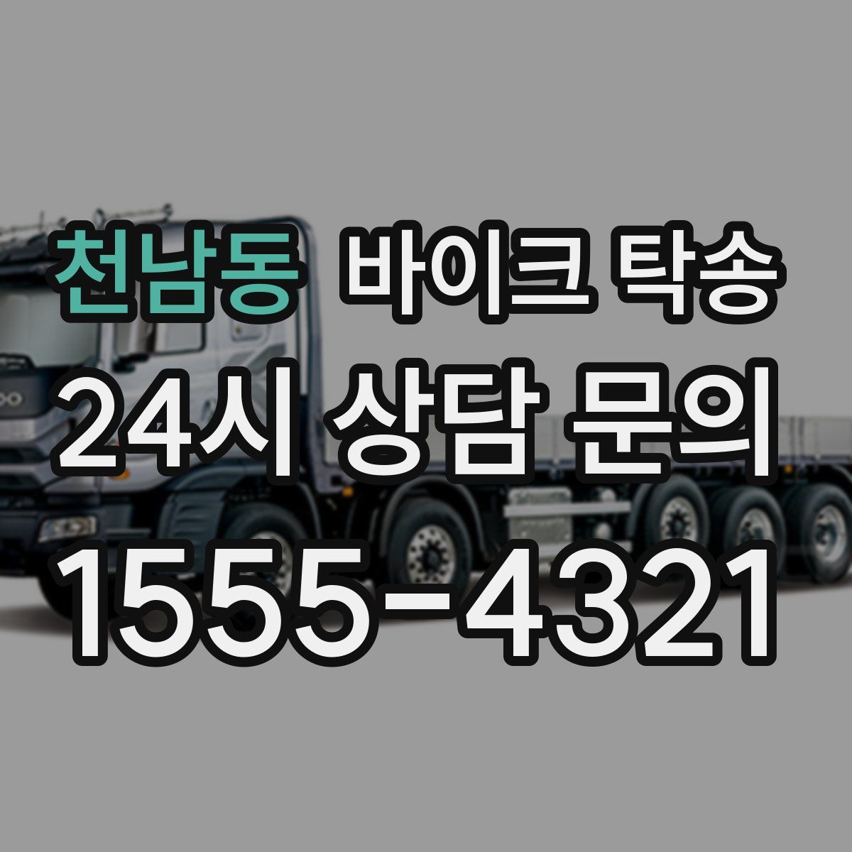 천남동 바이크 탁송