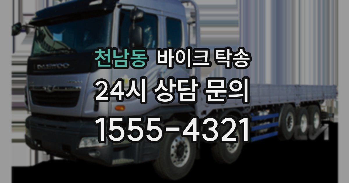 천남동 바이크 탁송