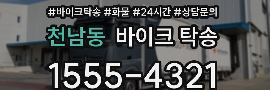 천남동 바이크 탁송