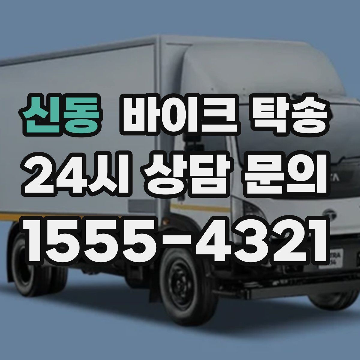 신동 바이크 탁송 주차 단속 우려 구간에서 인계하는 방법