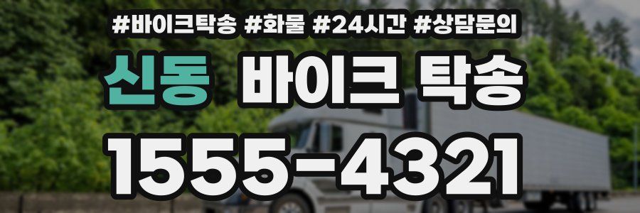 신동 바이크 탁송