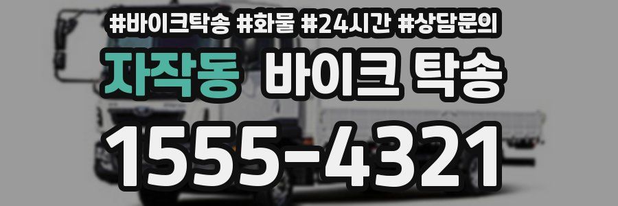 자작동 바이크 탁송