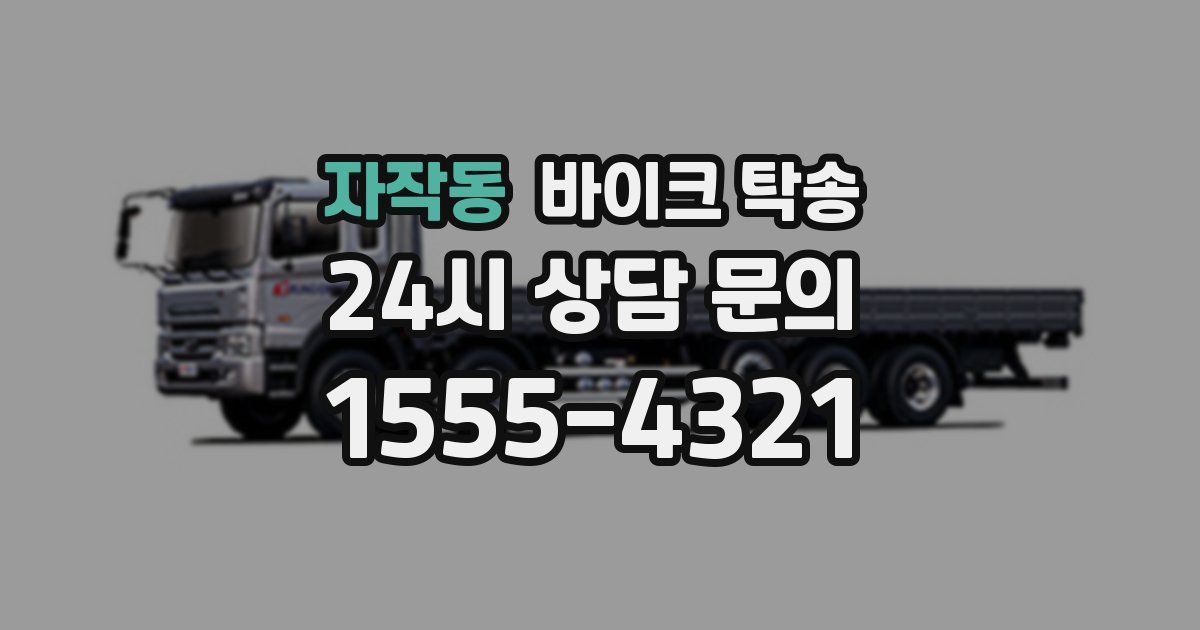 자작동 바이크 탁송