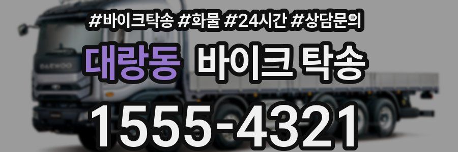 대랑동 바이크 탁송