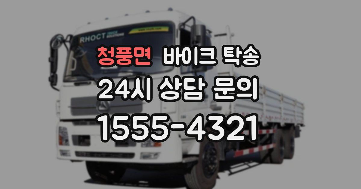 청풍면 바이크 탁송