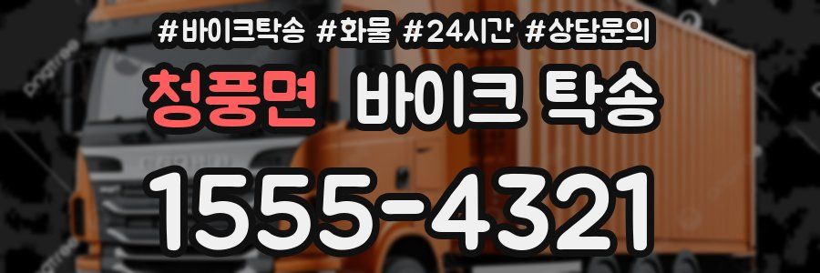 청풍면 바이크 탁송