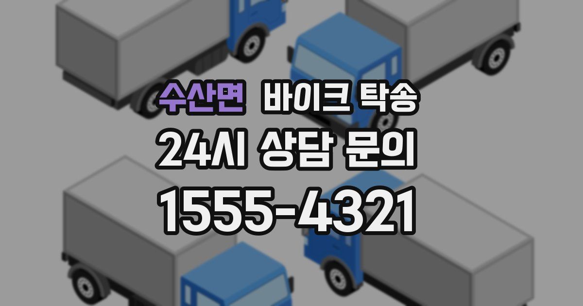 수산면 바이크 탁송