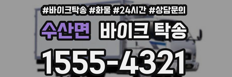 수산면 바이크 탁송