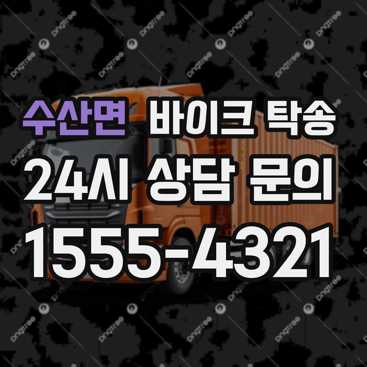 수산면 바이크 탁송