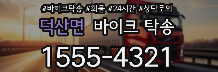 덕산면 바이크 탁송