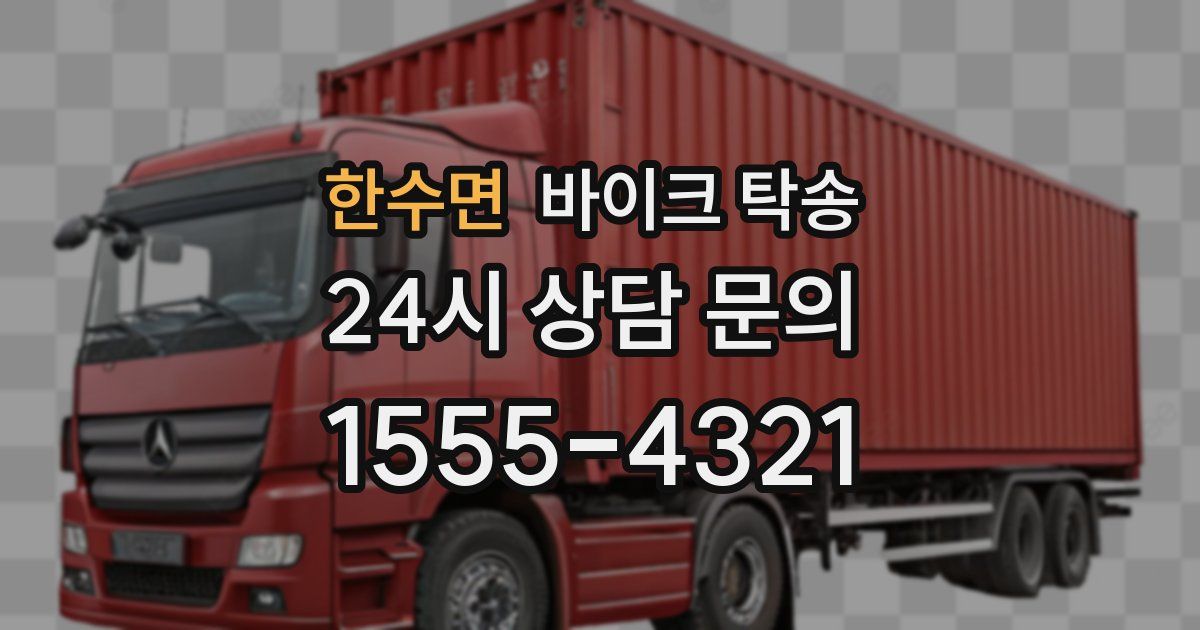 한수면 바이크 탁송