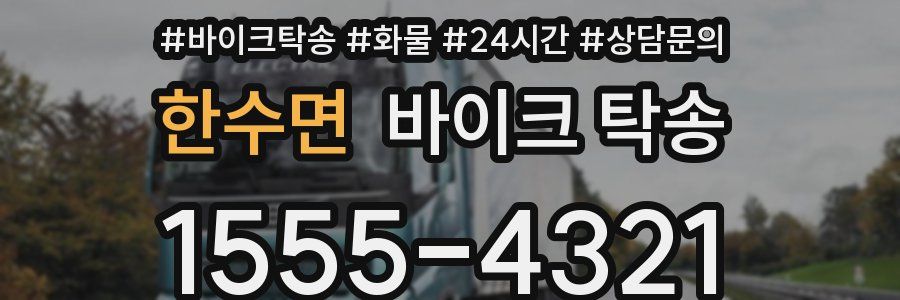 한수면 바이크 탁송