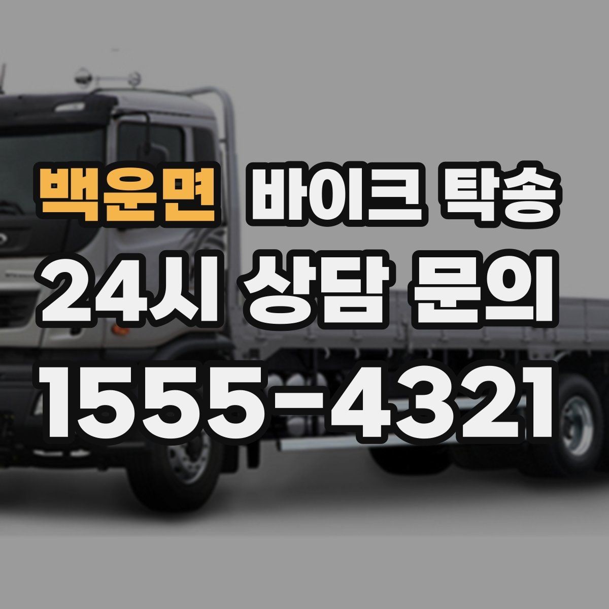 백운면 바이크 탁송 비 눈 강풍 예보 때 안전하게 이동