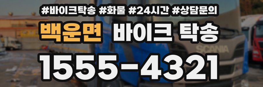 백운면 바이크 탁송