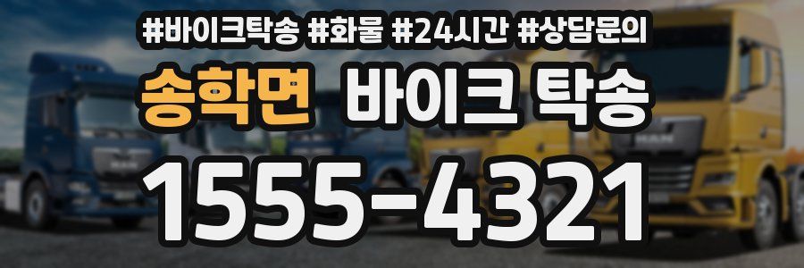 송학면 바이크 탁송