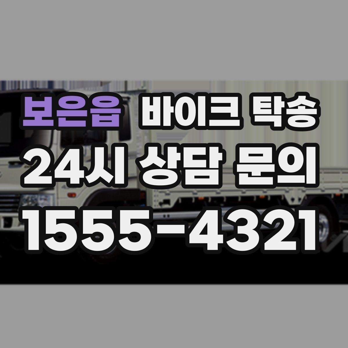 보은읍 바이크 탁송 갑작스런 일정에도 빠르게 대응