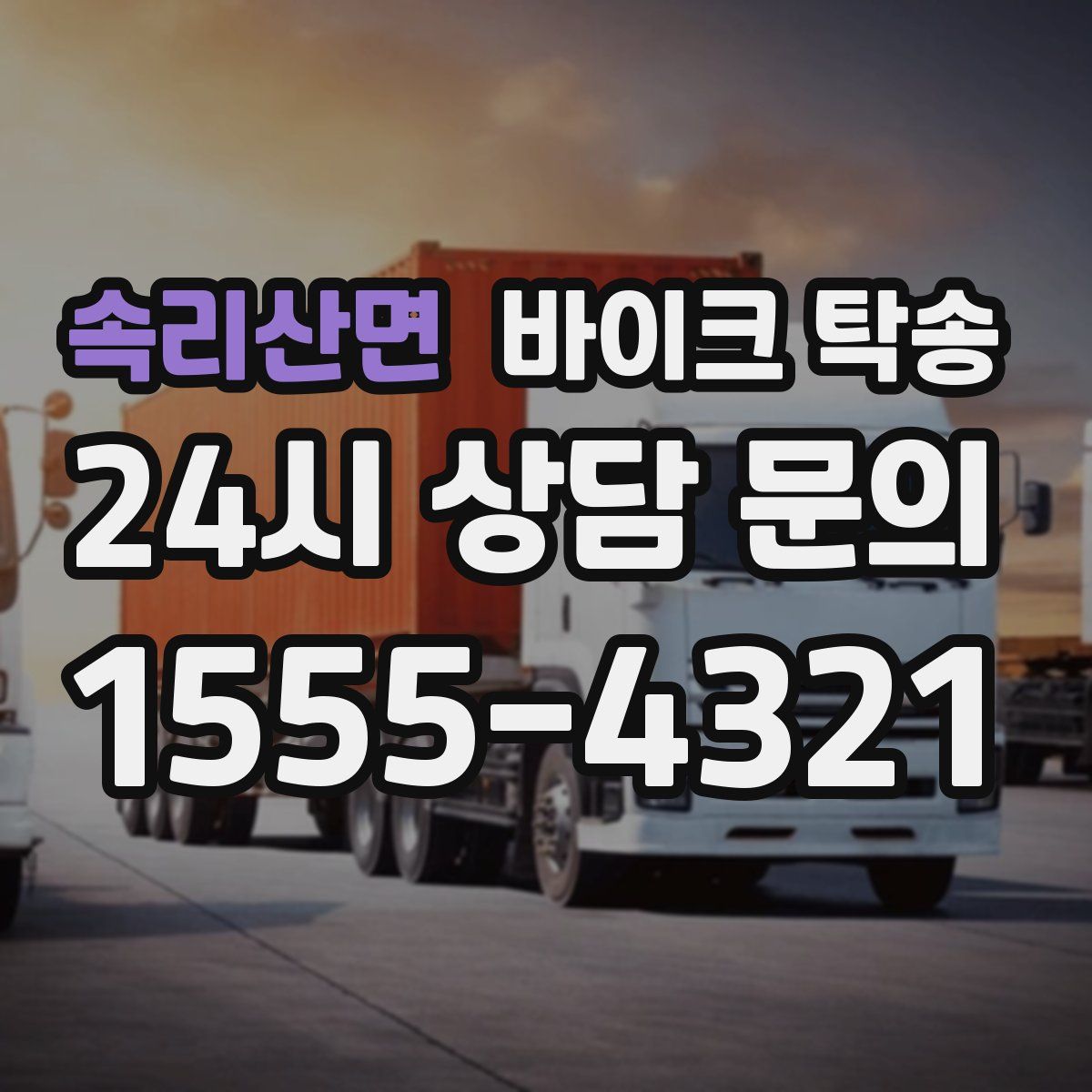 속리산면 바이크 탁송