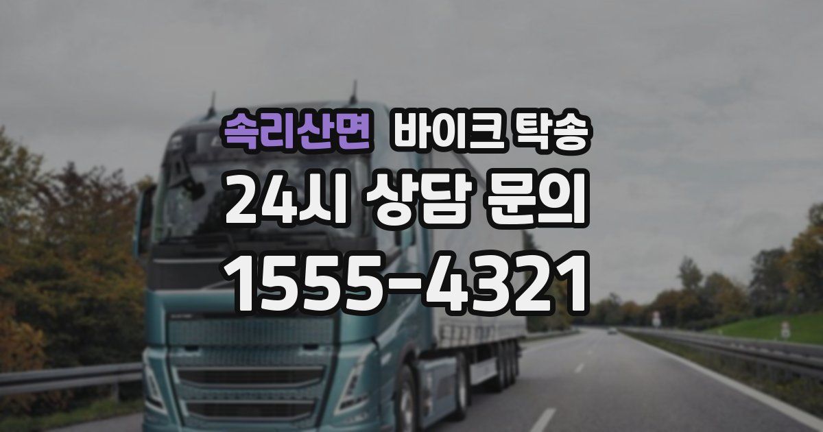 속리산면 바이크 탁송