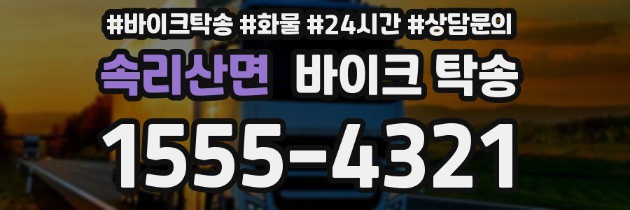 속리산면 바이크 탁송