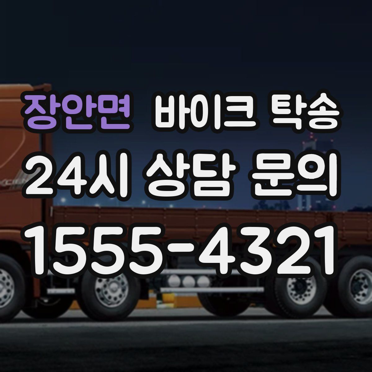 장안면 바이크 탁송