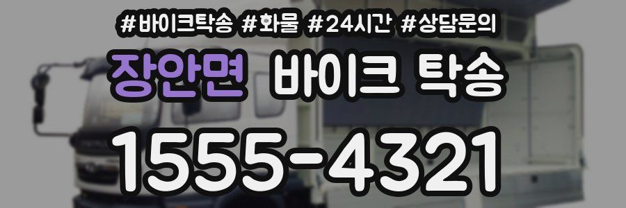 장안면 바이크 탁송