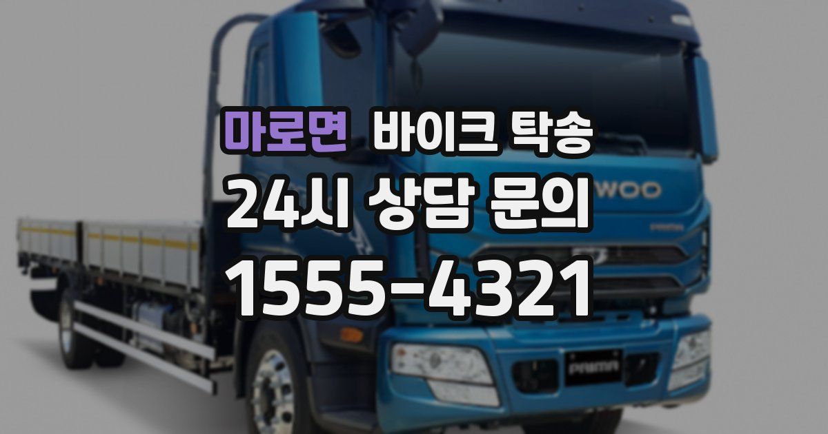 마로면 바이크 탁송