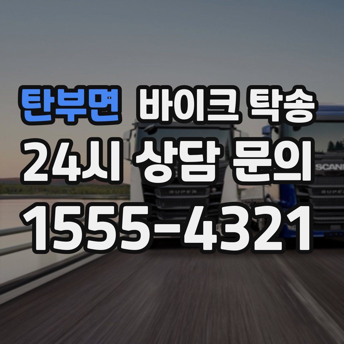 탄부면 바이크 탁송 업무 일정과 바이크 이동을 분리하기