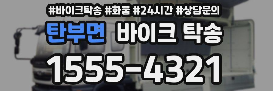 탄부면 바이크 탁송