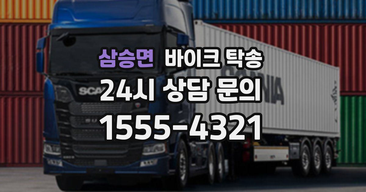 삼승면 바이크 탁송