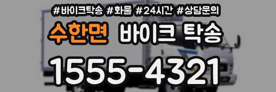 수한면 바이크 탁송