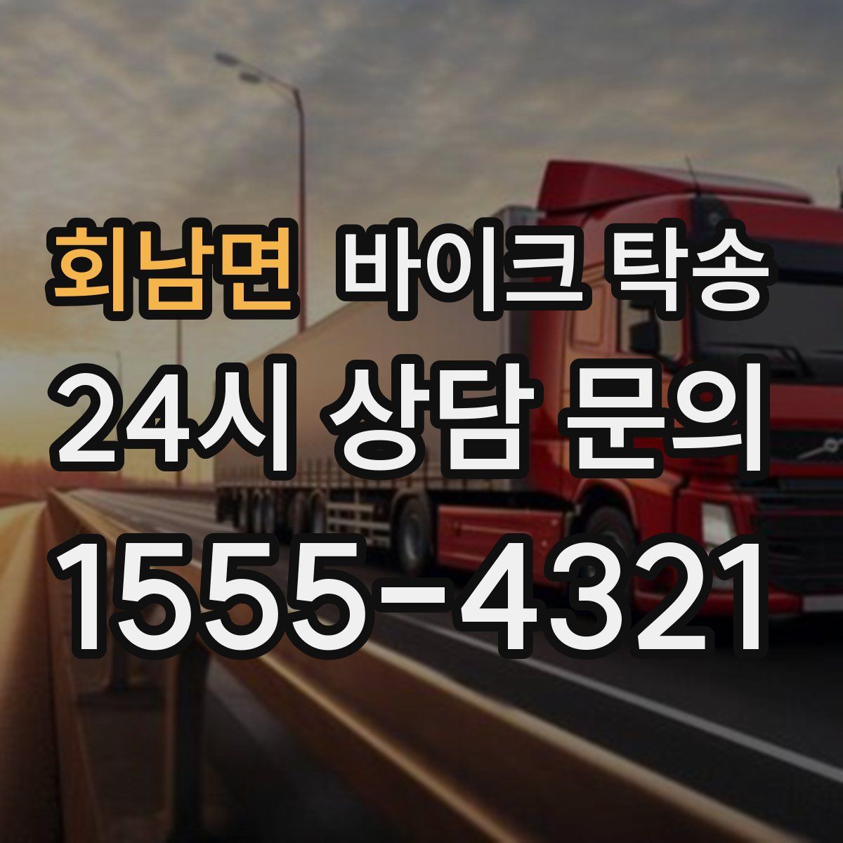 회남면 바이크 탁송