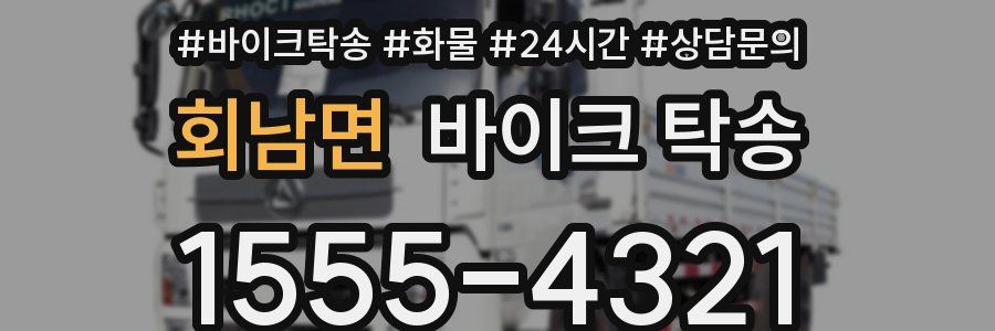 회남면 바이크 탁송