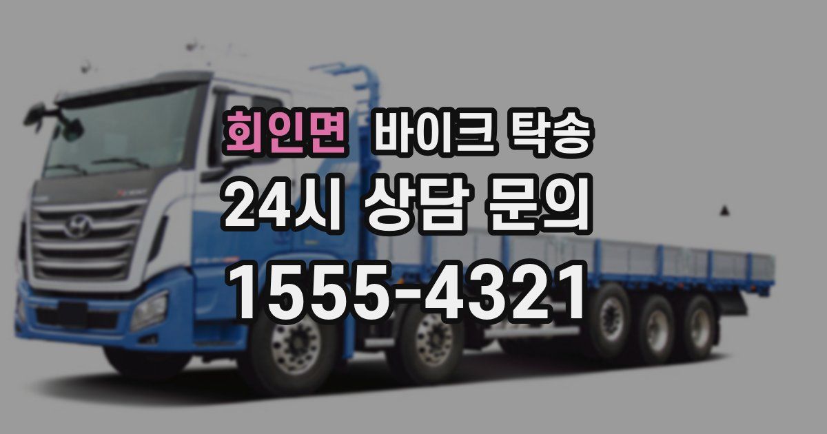 회인면 바이크 탁송