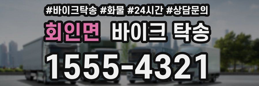 회인면 바이크 탁송