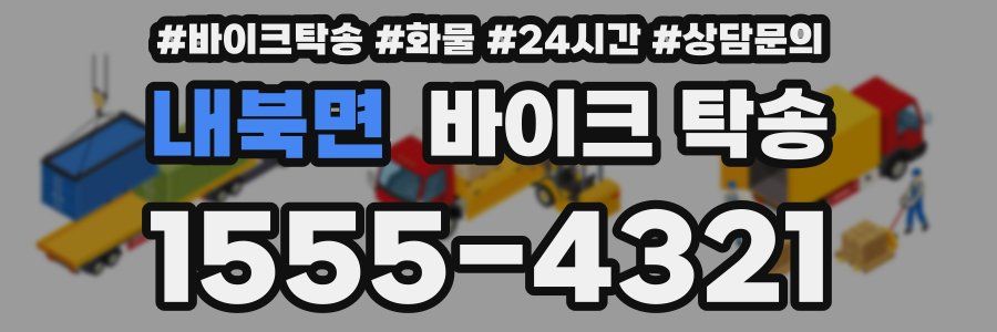 내북면 바이크 탁송